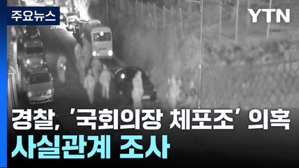 경찰, 국회의장 체포조 의혹 수사...수사2단 조사도 / YTN