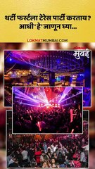 थर्टी फर्स्टला टेरेस पार्टी करताय थांबा, आधी 'हे' जाणून