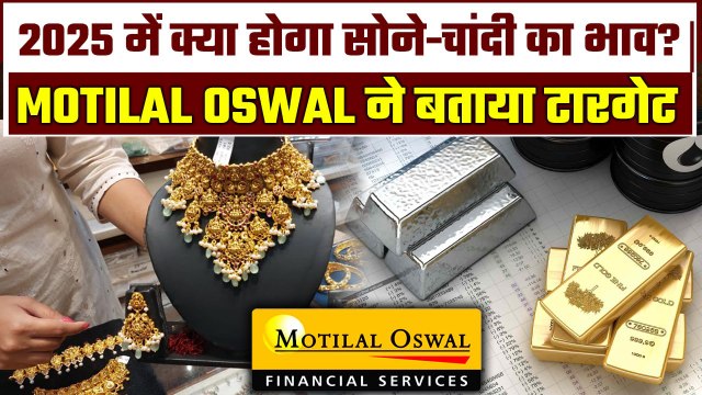 Gold-Silver Outlook 2025: आया सोने-चांदी का टारगेट प्राइस, Motilal Oswal ने दी खुशखबरी | GoodReturns
