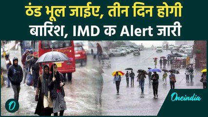 Weather Update: Delhi-NCR में सुबह- सुबह बारिश, कई राज्यों के लिए Alert जारी |वनइंडिया हिंदी #Shorts