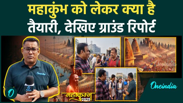 Kumbh Mela 2025: Prayagraj में महाकुंभ की पुख्ता तैयारी, श्रद्धालुओं ने क्या बताया | वनइंडिया हिंदी