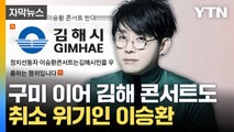 [자막뉴스] 구미처럼 김해도 취소?... '이승환 콘서트' 갑론을박 / YTN