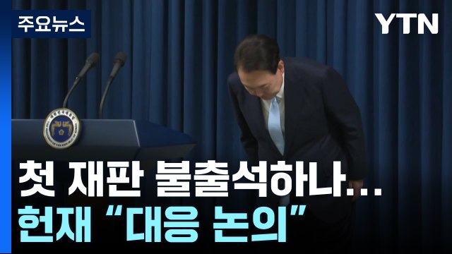 윤 대통령 첫 재판 참석 불투명...헌재 대응 논의 / YTN