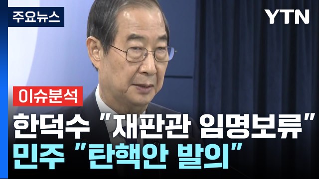 [정치 ON] 한덕수 재판관 임명 보류 ...민주 한덕수, 내란 대행 / YTN