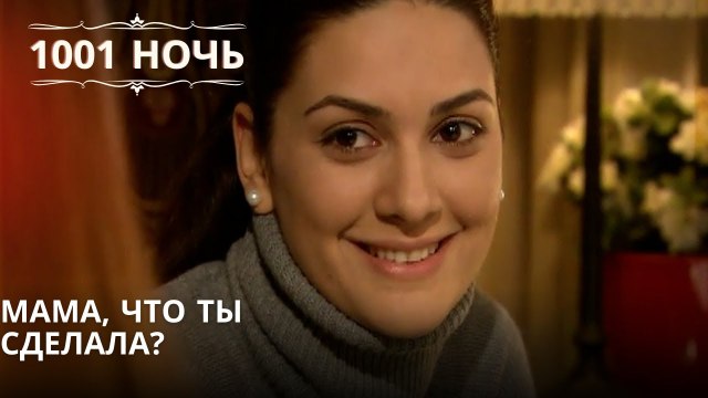 Мама, что ты сделала?| 1001 ночь - Эпизод 65