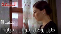 مسلسل اليتيمة الحلقة 10 - خليل يوصل سوزان بسيارته