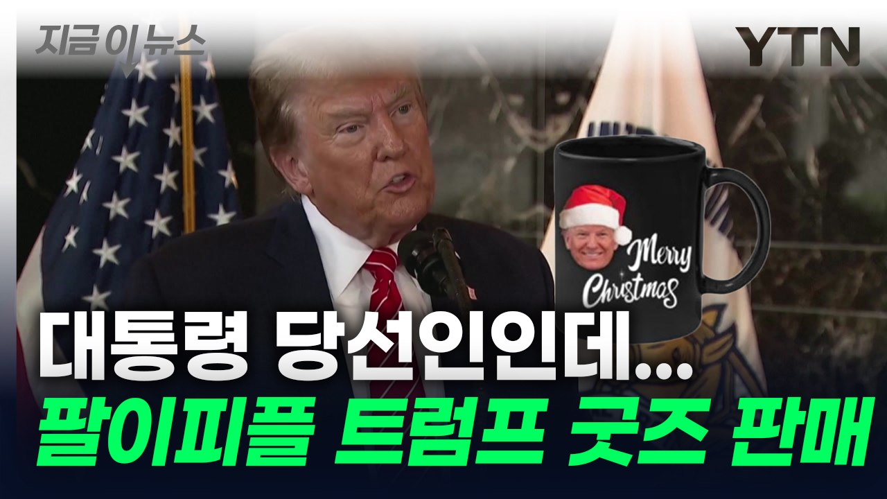 굿즈 팔이피플 트럼프..."대통령직 이용한 팔이" 비판  [지금이뉴스]  / YTN