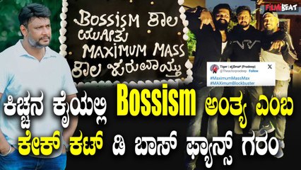 Bossism cake ಸುದೀಪ್ ಕೈಯಲ್ಲಿ Bossism ಕಾಲ ಮುಗೀತು ಎಂಬ ಕೇಕ್ ಕಟ್