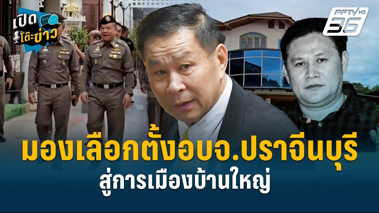 Highlight | มองสนามเลือกตั้งนายกอบจ.ปราจีนบุรี...