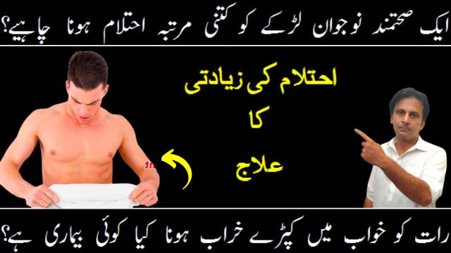 Nightfall kyu hota hai | Ehtelam ko kaise roke | Nightfall ka na hona | Ehtelam bar bar hone ki wajah in urdu | Arshad mens health channel