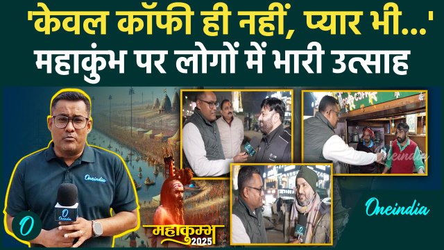 Mahakumbh 2025: महाकुंभ पर क्या बोले Prayagraj के लोग, कैसा उत्साह | kumbh 2025 | वनइंडिया हिंदी