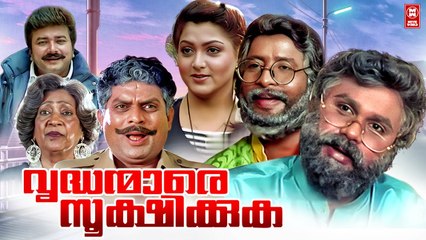 Vrudhanmare Sookshikkuka Malayalam Full Movie | Jayaram | Dileep | Harisree Ashokan | Kushboo