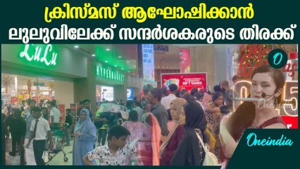ക്രിസ്മസ് ആഘോഷിക്കാന്‍ ലുലുവിലേക്ക് സന്ദര്‍ശകരുടെ തിരക്ക്‌ | Lulu Mall Christmas Rush