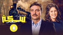 مسلسل سكه سعد الحلقة الثامنة 8 كاملة HD |  بطولة : دلال عبدالعزبز - محمد وفيق