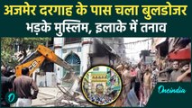 Ajmer Bulldozer Action: अजमेर दरगाह में ख्वाजा के उर्स पहले चला बुलडोजर, भड़के Muslim|वनइंडिया हिंदी