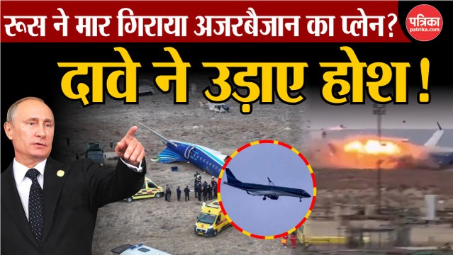 रूस के अटैक से लेकर जीपीएस जैमिंग जैसे दावे, आखिर कैसे क्रैश हुआ अजरबैजान एयरलाइंस का विमान?
