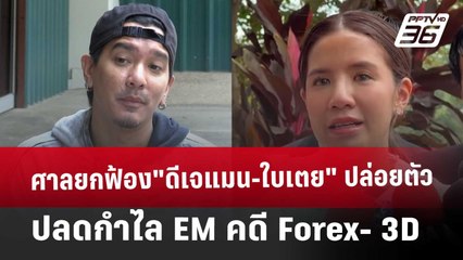 ศาลยกฟ้อง"ดีเจแมน-ใบเตย" ปล่อยตัว-ปลดกำไล EM คดี Forex- 3D | เข้มข่าวเย็น | 26 ธ.ค. 67