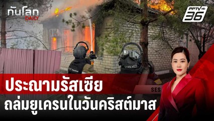“เซเลนสกี” ประณามรัสเซีย “ไร้มนุษยธรรม” โจมตีถล่มยูเครนในวันคริสต์มาส | ทันโลก DAILY | 26 ธ.ค. 67
