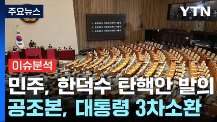 [이슈플러스] 민주, 한덕수 탄핵안 발의...공조본, 대통령 3차 소환 / YTN