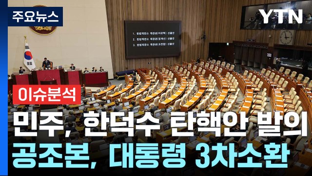 [이슈플러스] 민주, 한덕수 탄핵안 발의...공조본, 대통령 3차 소환 / YTN