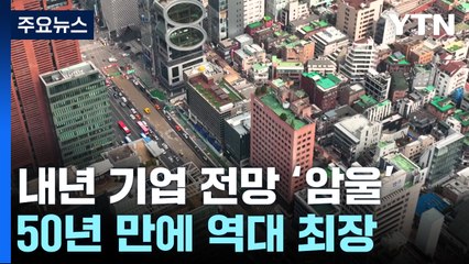 기업들 "내년도 어렵다"...50년 만에 '역대 최장' 암울 / YTN