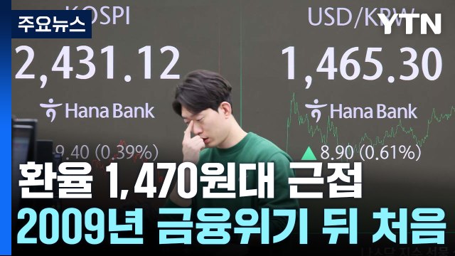 환율 이틀 연속 1,460원 돌파...글로벌 금융위기 이후 처음 / YTN