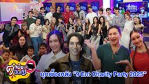 บุ๋ม - ชมพู่ บุกเบื้องหลัง งาน “9 Entertain Happy New Year Charity Party 2025” | ตกมันส์บันเทิง 30 ธ.ค. 2567
