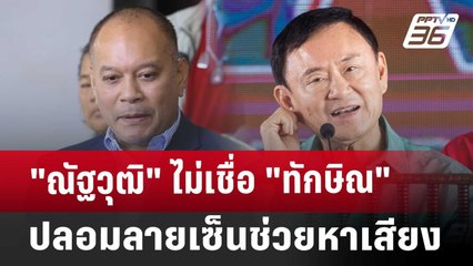 "ณัฐวุฒิ"ไม่เชื่อ"ทักษิณ"ปลอมลายเซ็นช่วยหาเสียง | เข้มข่าวเย็น | 26 ธ.ค. 67