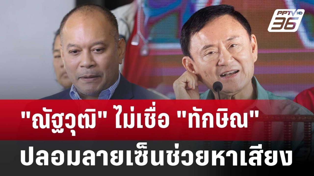 "ณัฐวุฒิ"ไม่เชื่อ"ทักษิณ"ปลอมลายเซ็นช่วยหาเสียง...