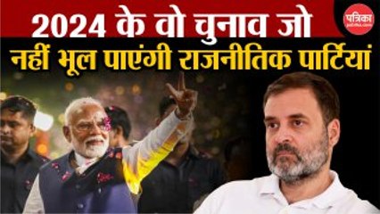 2024 के वो चुनाव जो नहीं भूल पाएंगी राजनीतिक पार्टियां