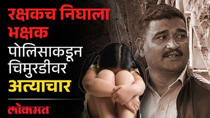 बंदोबस्तावरील पोलिसाकडून ५ वर्षांच्या चिमुकलीवर अत्याचार