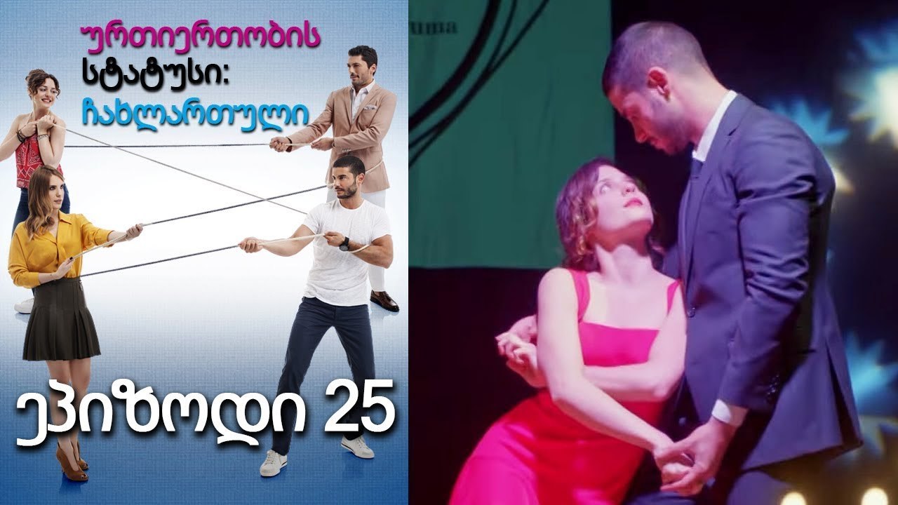 ურთიერთობის სტატუსი ჩახლართული ეპიზოდი 25