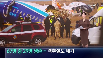 “탑승객 67명 중 29명 생존”…격추설도 제기