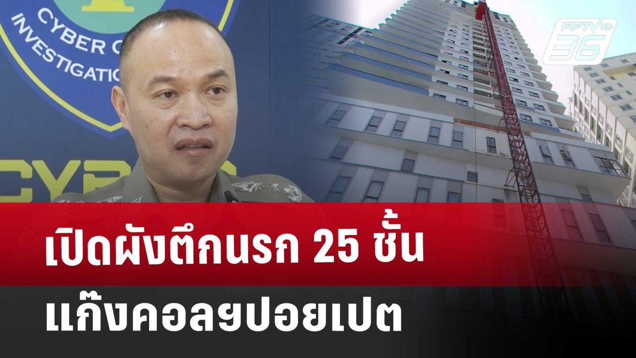 เปิดผังตึกนรก 25 ชั้น แก๊งคอลฯปอยเปต | เข้มข่าว...