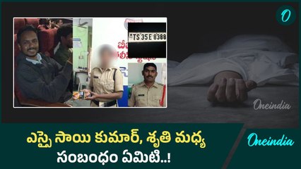 ఎస్సై సాయి కుమార్, కానిస్టేబుల్ శృతి మధ్యలో నిఖిల్..! | Oneindia Telugu