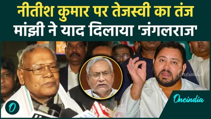 Bihar Politics: Tejasvi Yadav के Nitish Kumar पर बयान से भड़के Manjhi | वनइंडिया हिंदी #SHORT