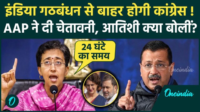 Atishi On Congress: INDIA Alliance से बाहर होगी Congress, AAP ने Ajay Maken को दी चेतवानी | Kejriwal