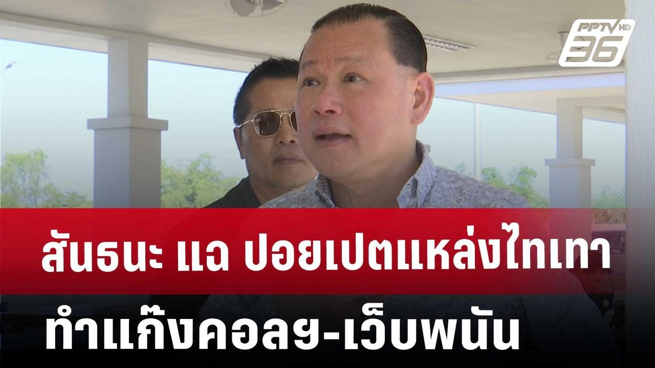 สันธนะ แฉ ปอยเปต แหล่งไทยเทา ทำแก๊งคอลฯ-เว็บพนั...