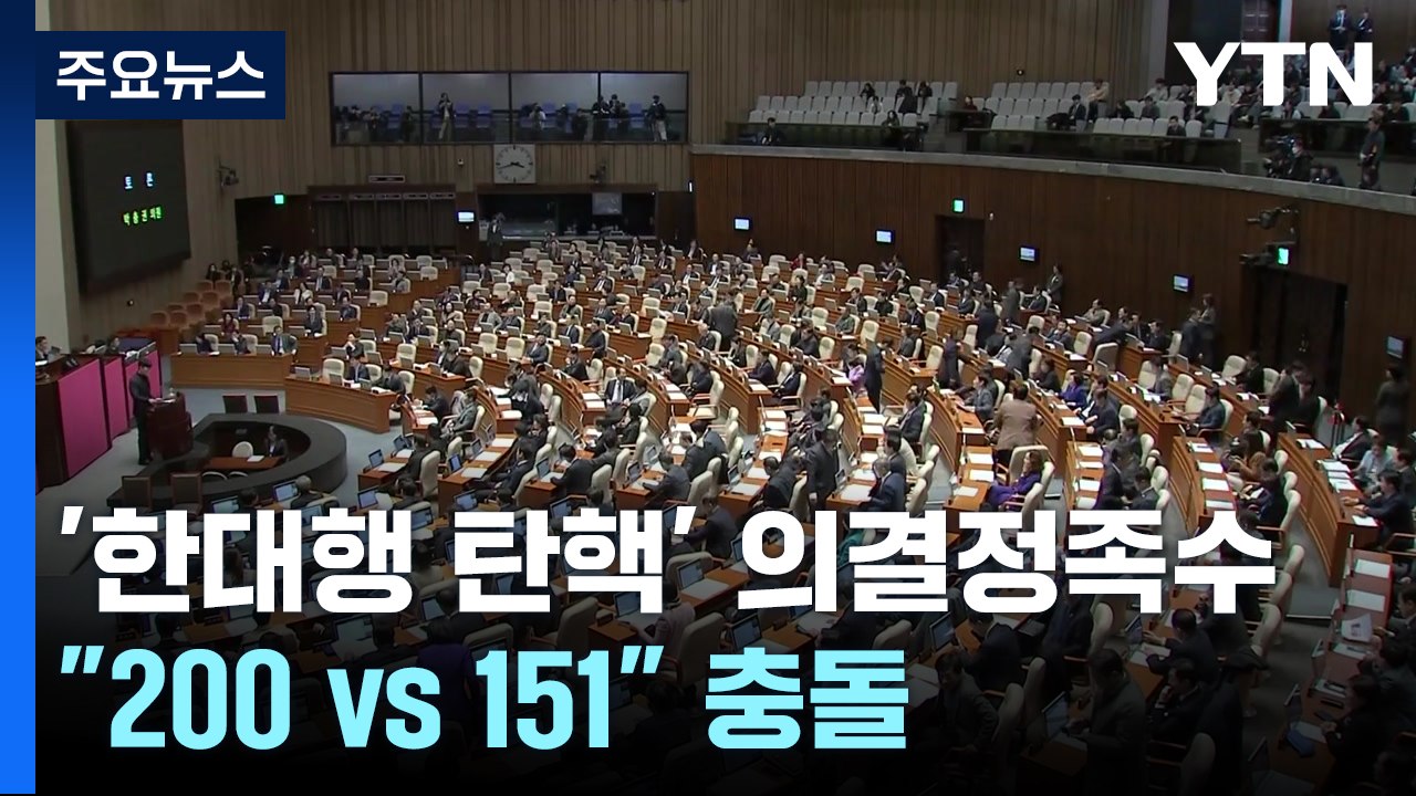 '한대행 탄핵' 의결정족수 논란...