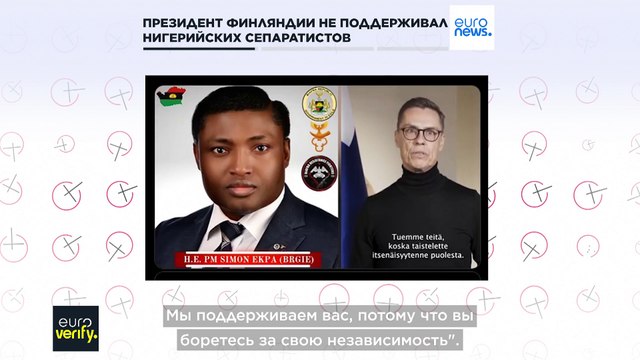 Euroverify: президент Финляндии не публиковал видео в поддержку нигерийских сепаратистов