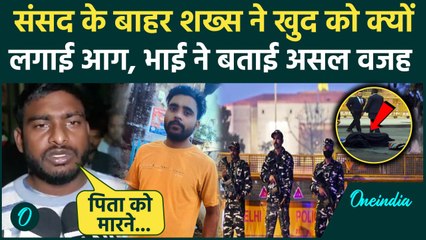 Parliament: संसद के बाहर Baghpat के शख्स ने लगाई आग, वजह आई सामने | Delhi News | वनइंडिया हिंदी