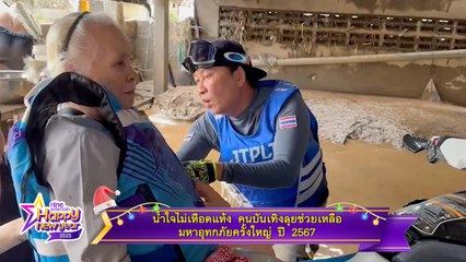 ข่าวบันเทิงแห่งปี |  น้ำใจไม่เหือดแห้ง คนบันเทิงลุยช่วยเหลือ มหาอุทกภัยครั้งใหญ่ ปี 2567