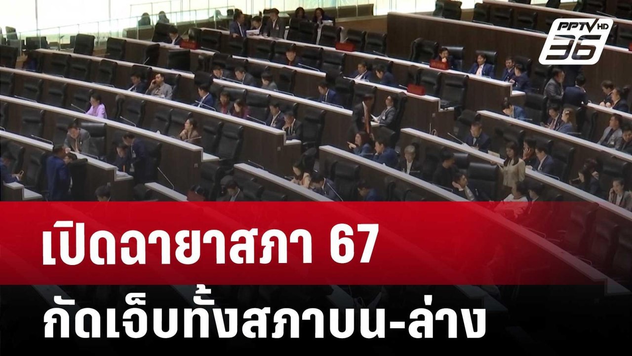 เปิดฉายาสภา 67 กัดเจ็บทั้งสภาบน-ล่าง | เข้มข่าว...