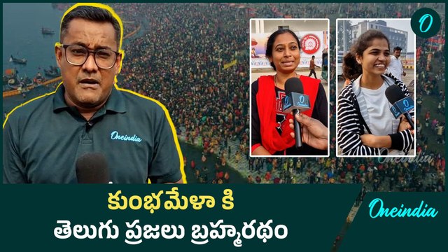 Maha Kumbh Mela 2025 | మహా కుంభమేళా కి తెలుగు ప్రజలు బ్రహ్మరథం | Oneindia Telugu