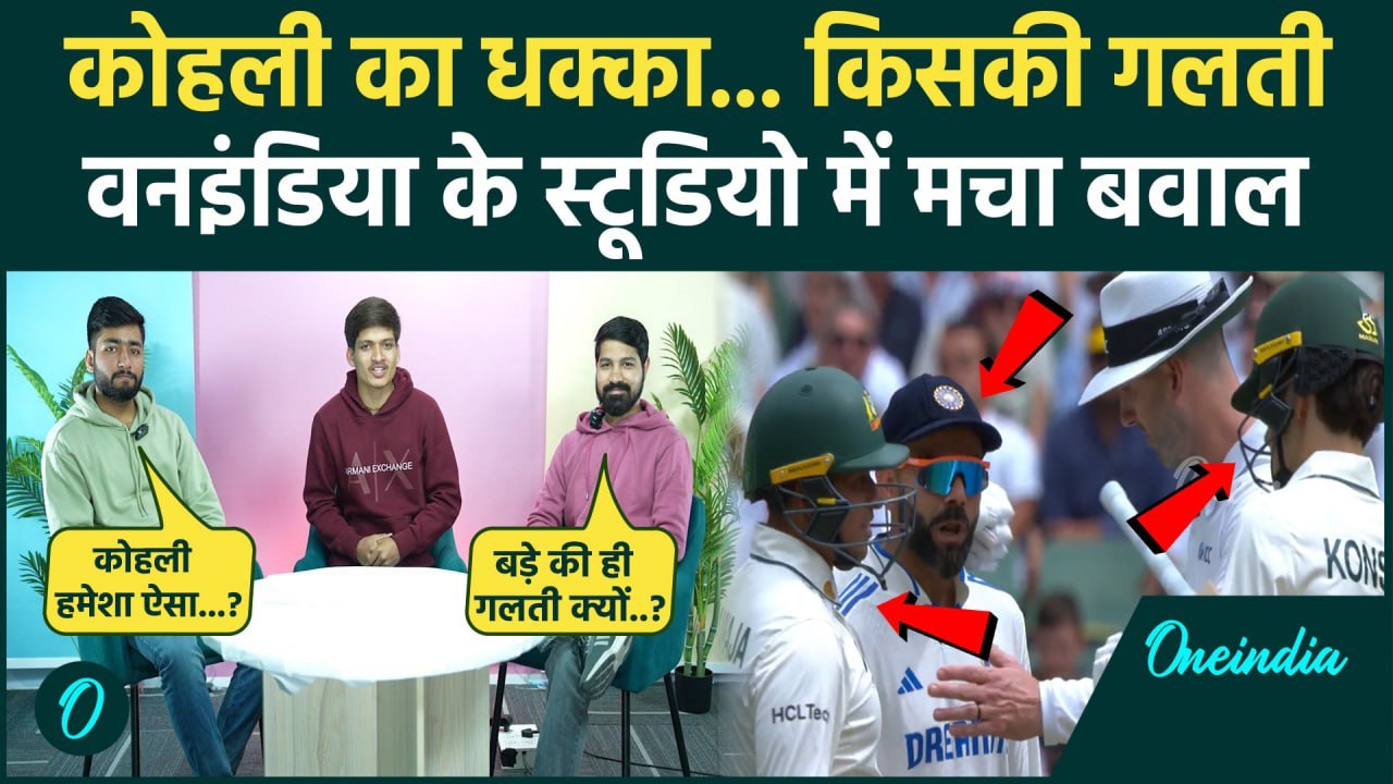 Virat Kohli Sam Konstas Fight में किसकी गलती, मैदान पर क्या हुआ, वनइंडिया स्टूडियों वाले क्यों भिड़े