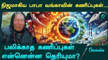 நிஜமாகிய பாபா வங்காவின் கணிப்புகள்...| 2024 | Baba Vanga