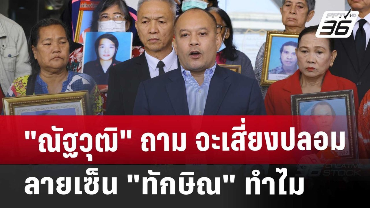 "ณัฐวุฒิ" ถาม จะเสี่ยงปลอมลายเซ็น "ทักษิณ" ทำไม...