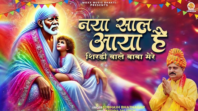 नया साल आने से पहले जरूर सुने ये भजन | Naya Saal Aaya Hai | Naya Saal Sai Bhajan | New Year 2025