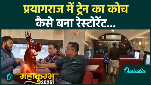 Kumbh Mela 2025: Prayagraj जंक्शन में किस तरह बनाया गया ट्रेन की शक्ल में रेस्टोरेंट| वनइंडिया हिंदी