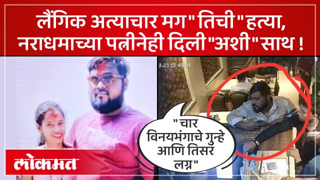 तिची हत्या केली अन् विकृत नराधमाला पत्नीनेही साथ दिली ...